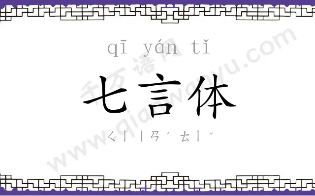 七言体
