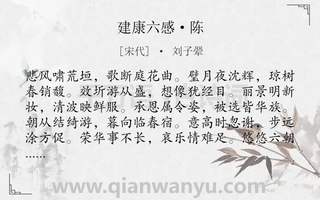 《建康六感·陈》作者是宋代的刘子翚.诗词全文约共120字.