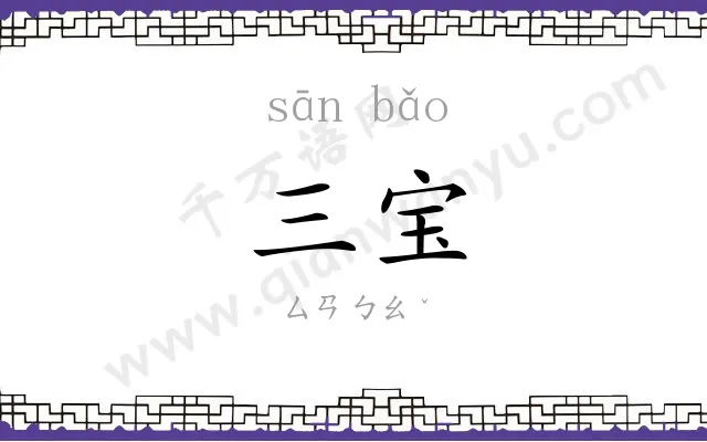 三宝