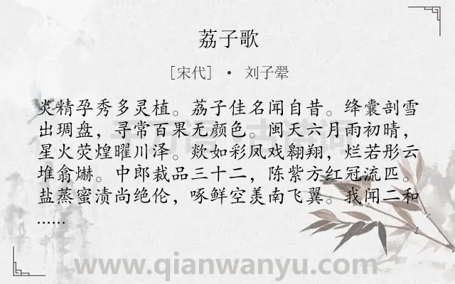 《荔子歌》作者是宋代的刘子翚.诗词全文约共224字.