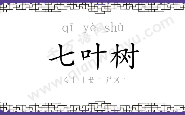 七叶树