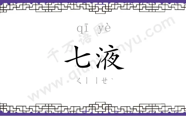 七液