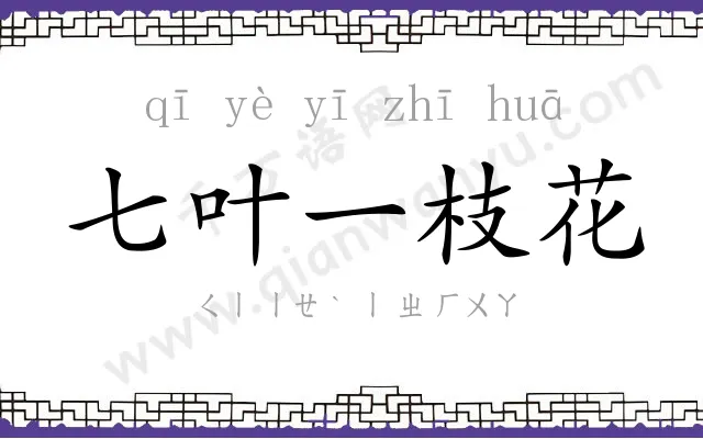 七叶一枝花