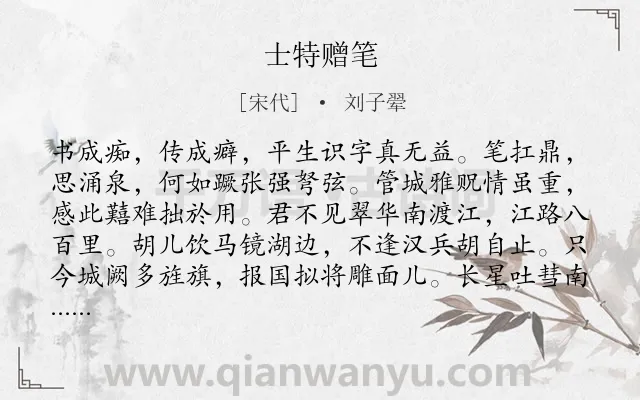 《士特赠笔》作者是宋代的刘子翚.诗词全文约共127字.