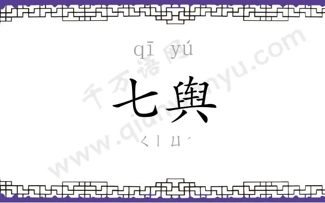 七舆