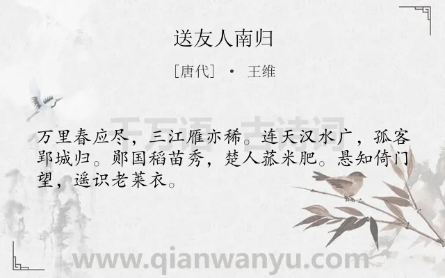 《送友人南归》作者是唐代的王维.本诗词属于送别;友人;抒怀类诗词.诗词全文约共48字.