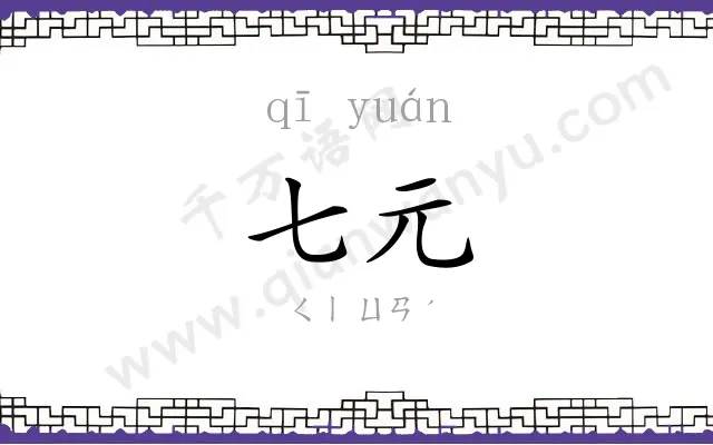 七元
