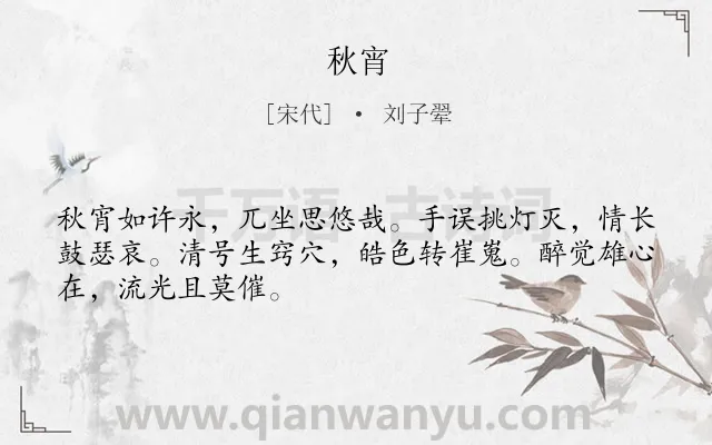 《秋宵》作者是宋代的刘子翚.诗词全文约共48字.