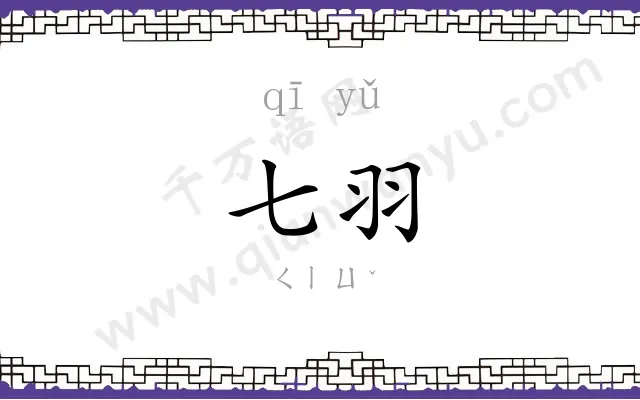 七羽