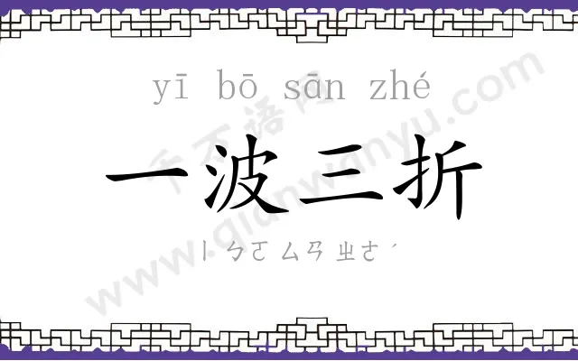 一波三折