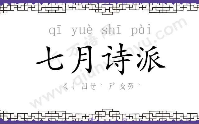 七月诗派