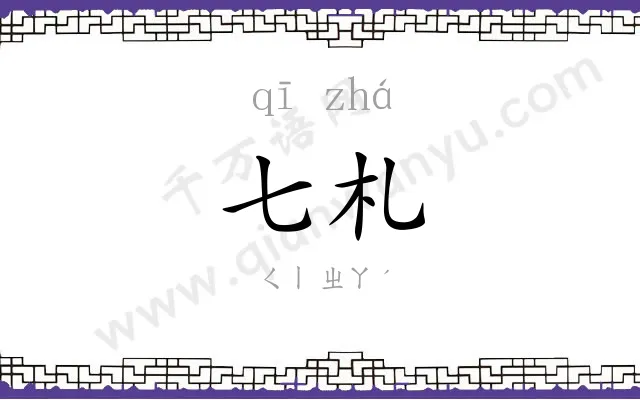 七札