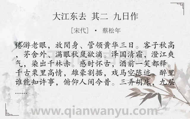 《大江东去 其二 九日作》作者是宋代的蔡松年.诗词全文约共121字.