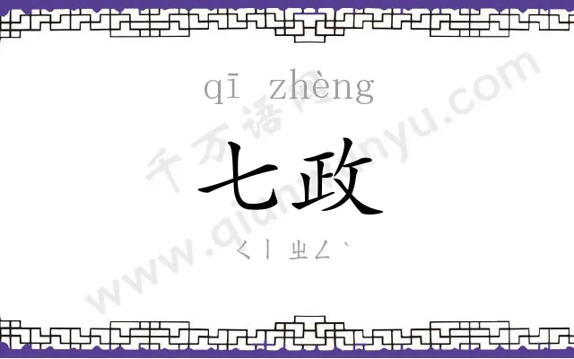 七政