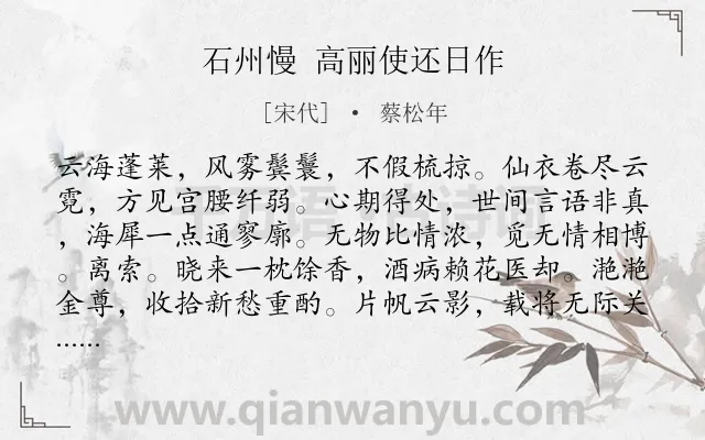 《石州慢 高丽使还日作》作者是宋代的蔡松年.诗词全文约共122字.