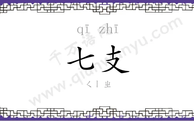 七支