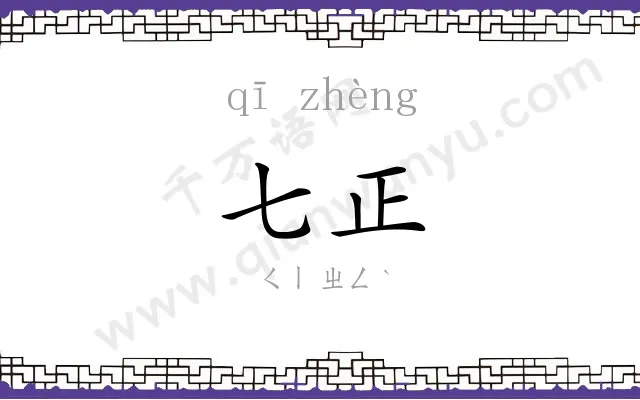 七正