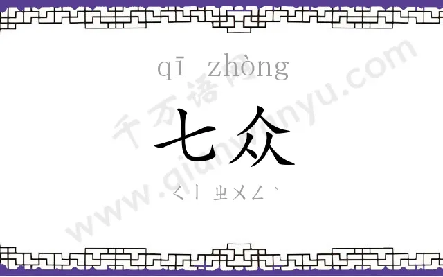 七众