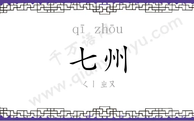 七州