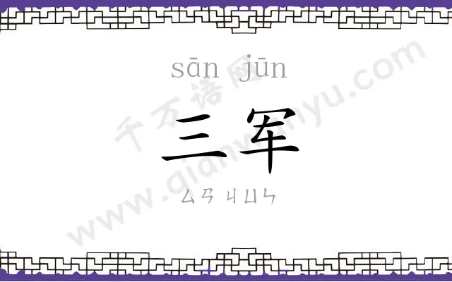 三军