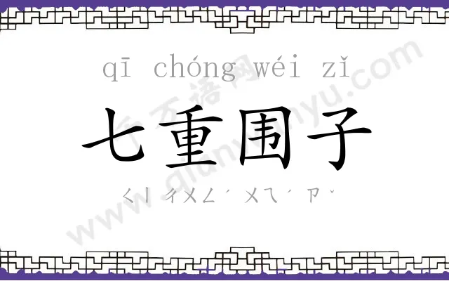 七重围子