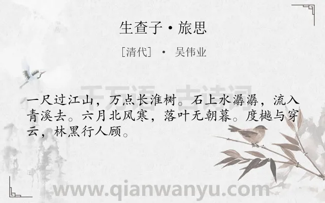 《生查子·旅思》作者是清代的吴伟业.本诗词属于婉约;羁旅;写景;山水;思念类诗词.诗词全文约共48字.