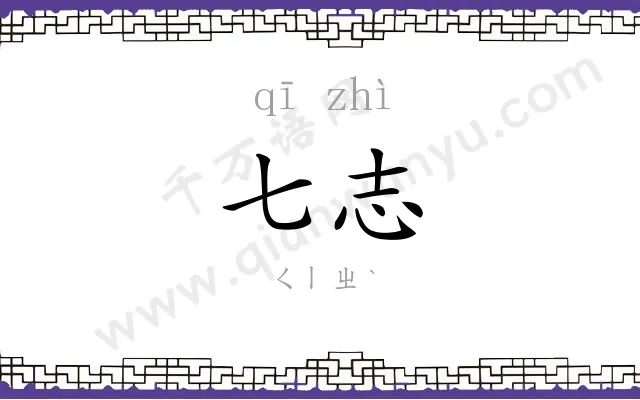 七志