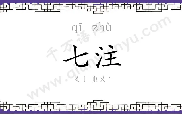七注