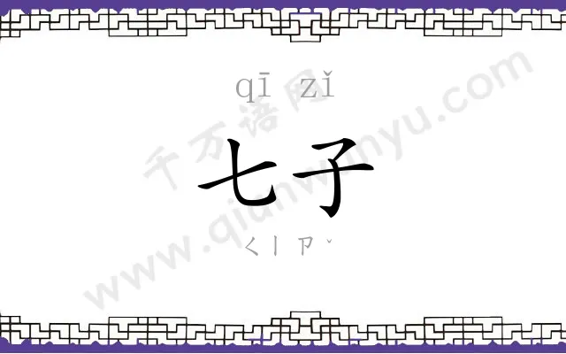 七子