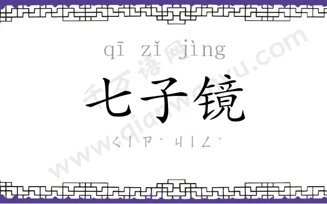 七子镜
