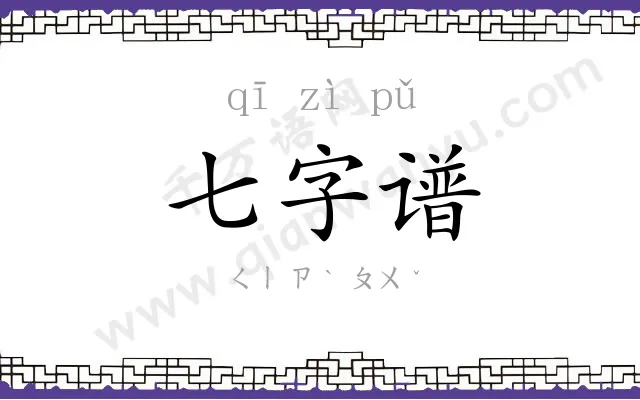 七字谱