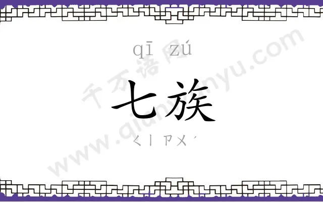 七族