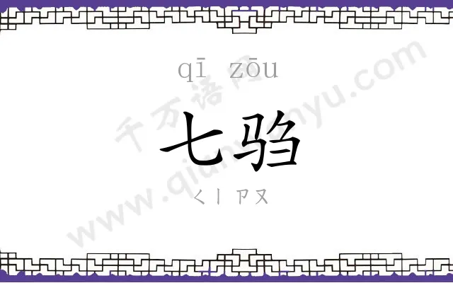 七驺