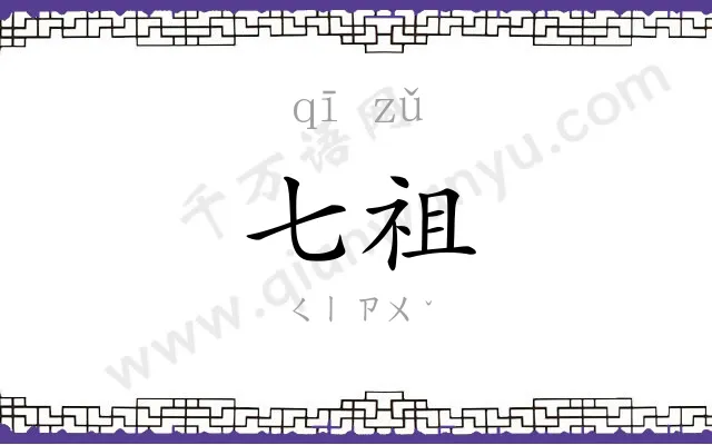 七祖