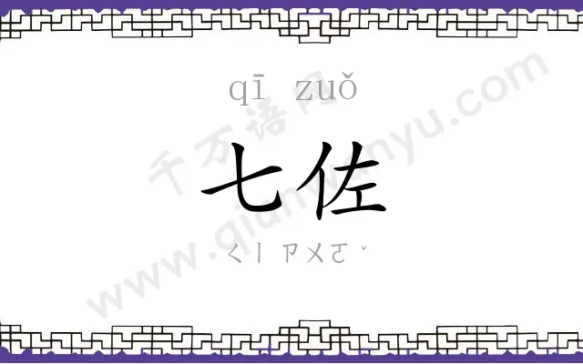 七佐