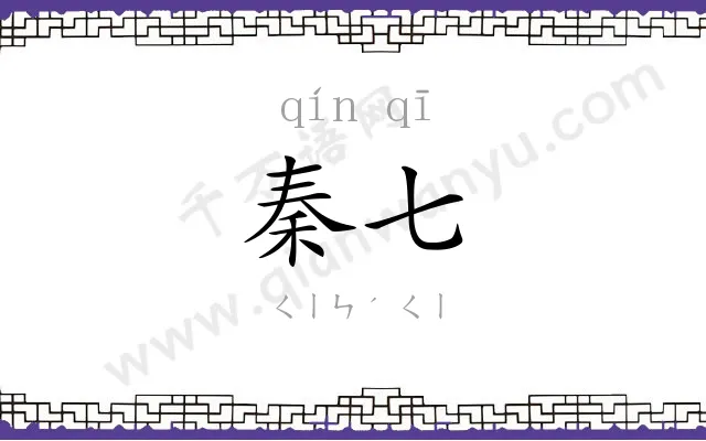 秦七