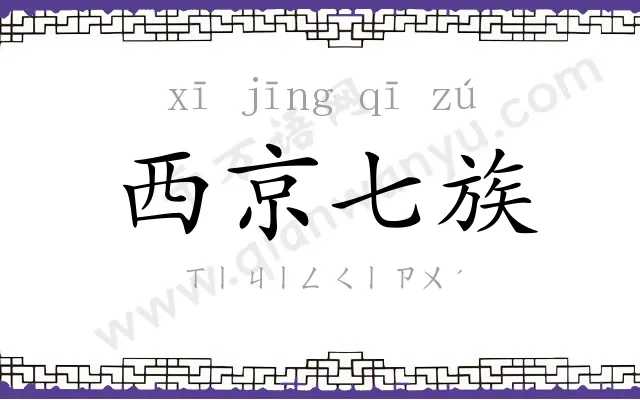 西京七族