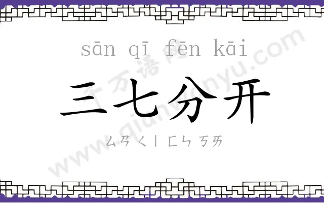 三七分开