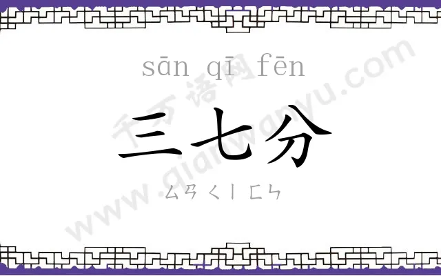 三七分