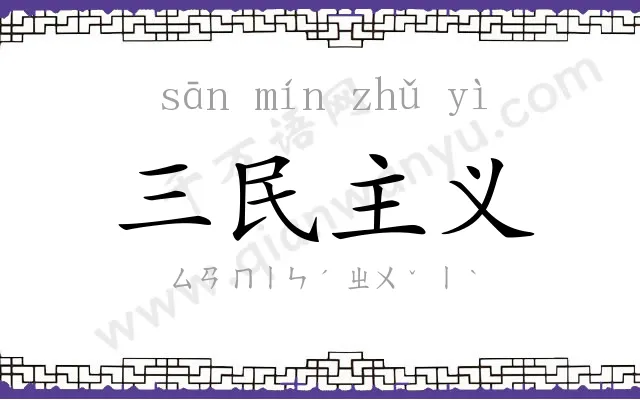 三民主义