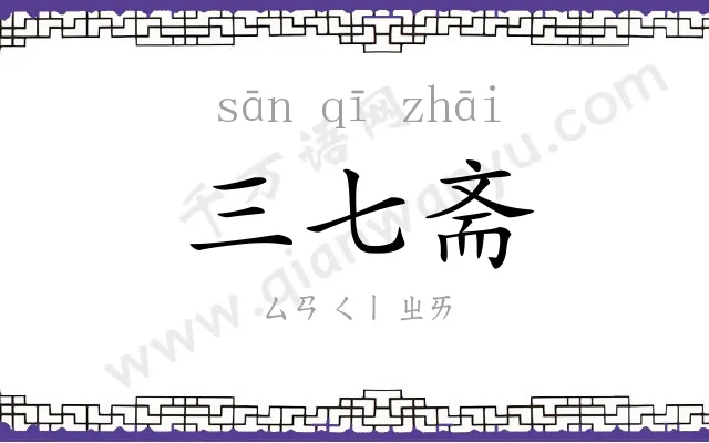 三七斋