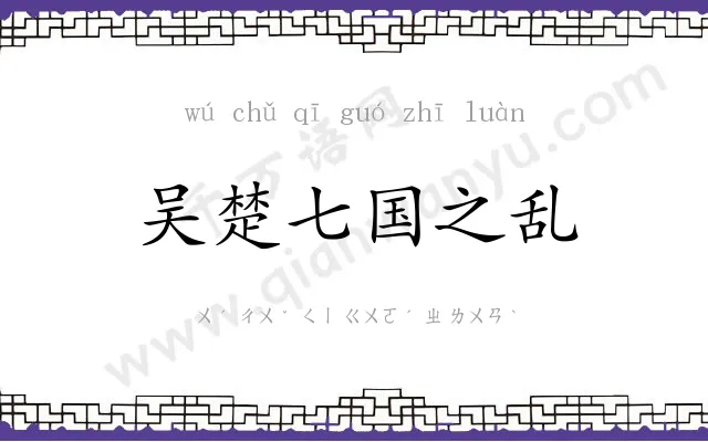 吴楚七国之乱