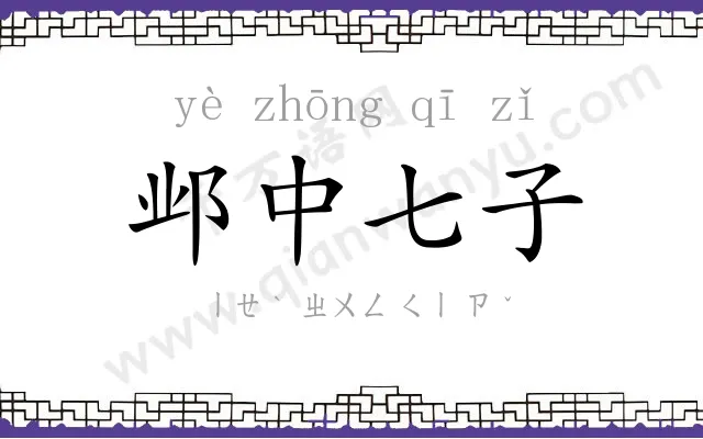 邺中七子