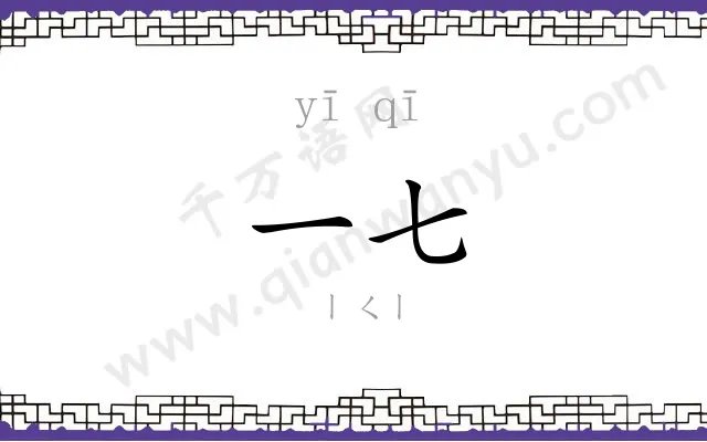 一七