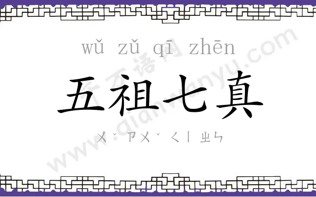 五祖七真