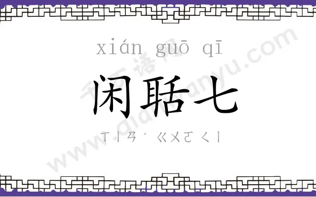 闲聒七