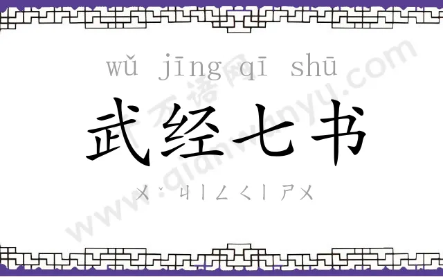 武经七书