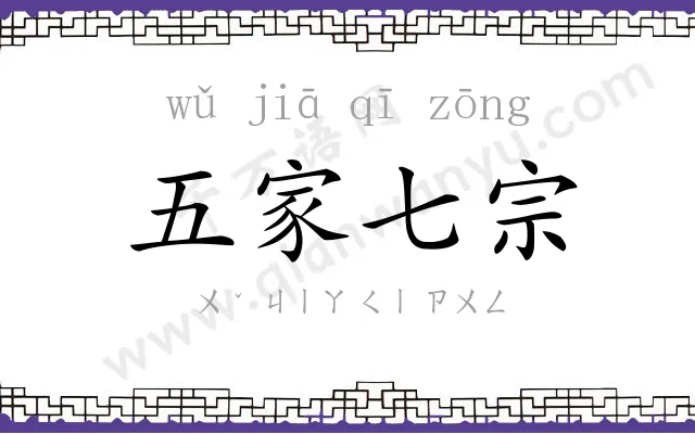 五家七宗
