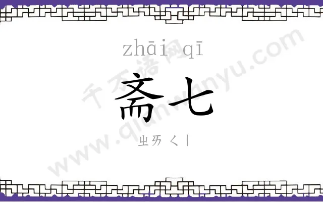 斋七