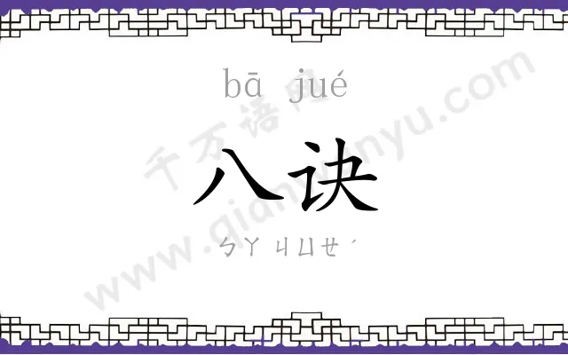 八诀